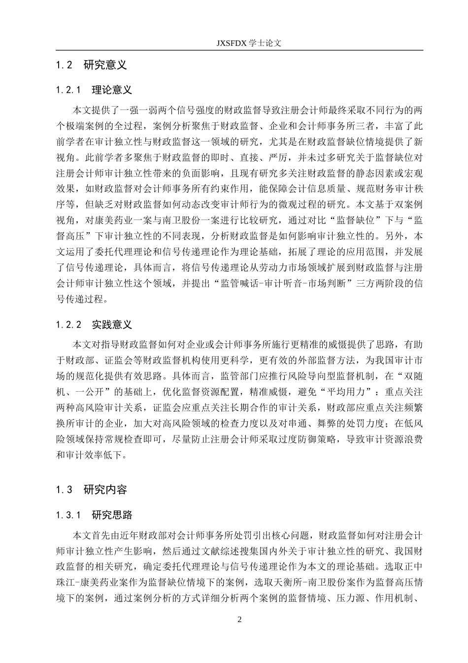 26年WH会计学(ISEC) 监督缺位与监督高压： CPA审计独立性的双案例比较16.41-AI17.02_1-约17569字符.docx_第7页