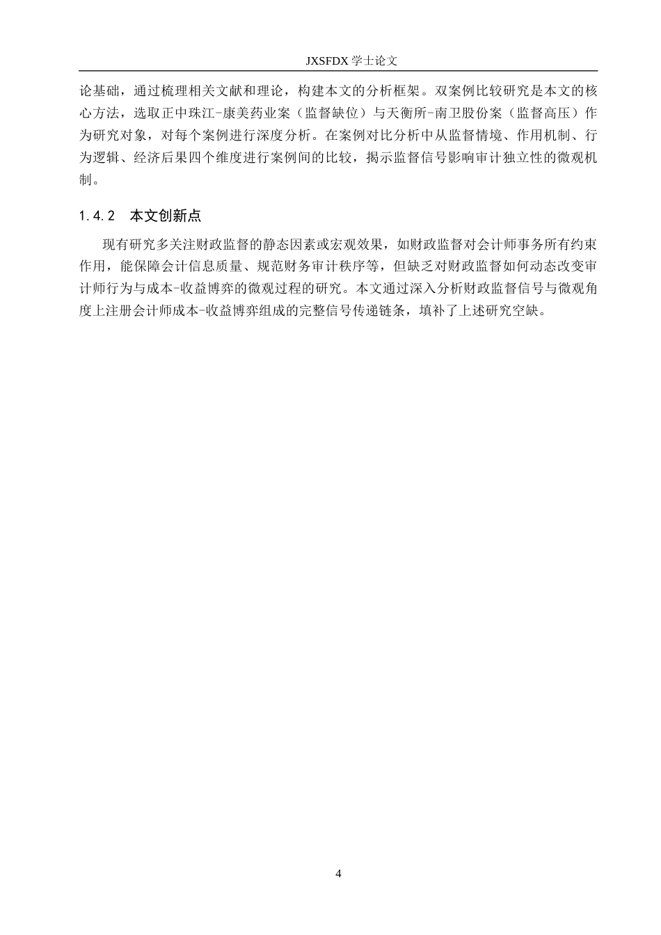 26年WH会计学(ISEC) 监督缺位与监督高压： CPA审计独立性的双案例比较16.41-AI17.02_1-约17569字符.docx_第9页