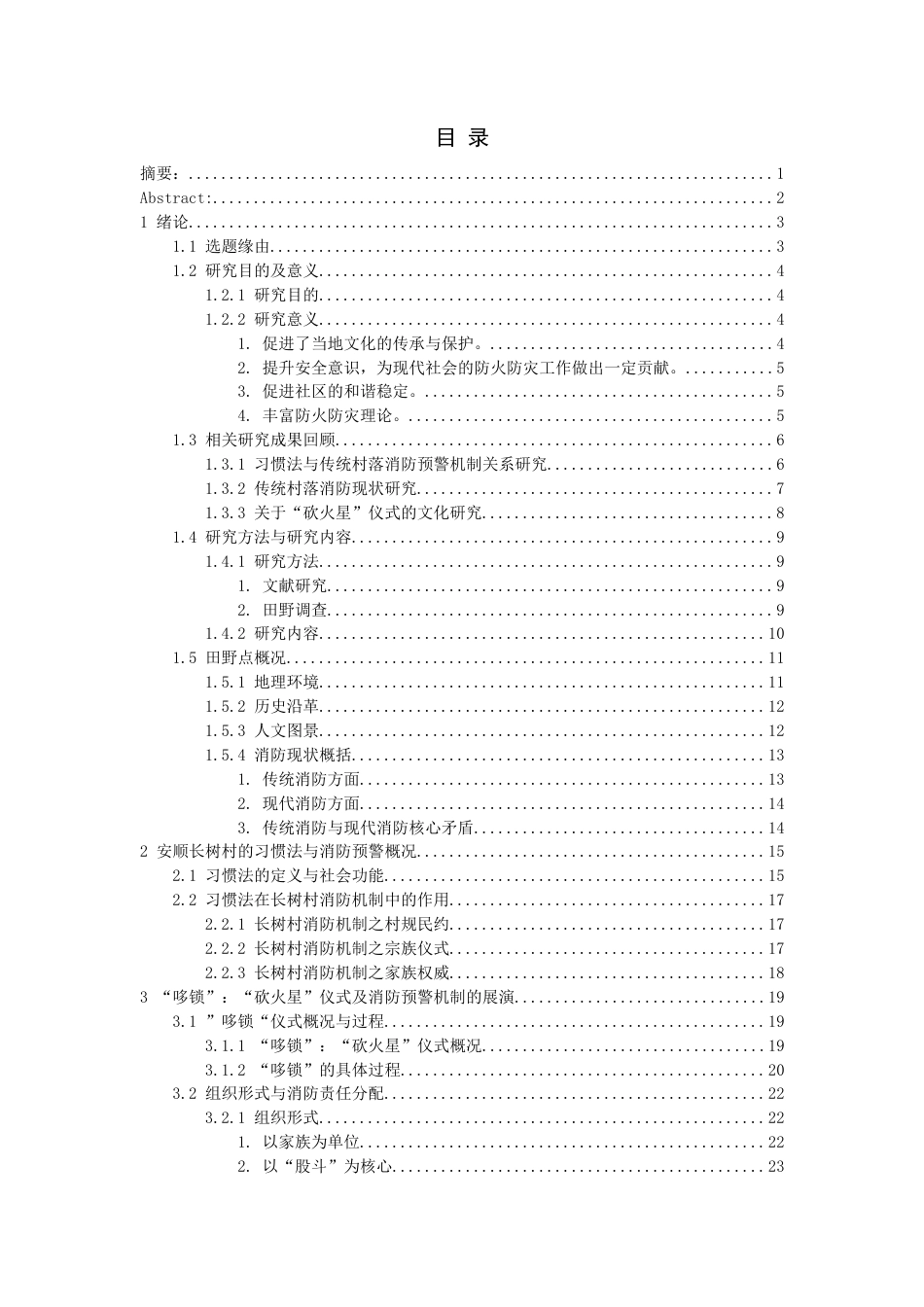 26年WH民族学 习惯法视角下贵州安顺传统村落消防预警机制的文化阐释——以长树村的“砍火星”仪式为例6.08-AI7.33-约30481字符(32105字).docx_第1页
