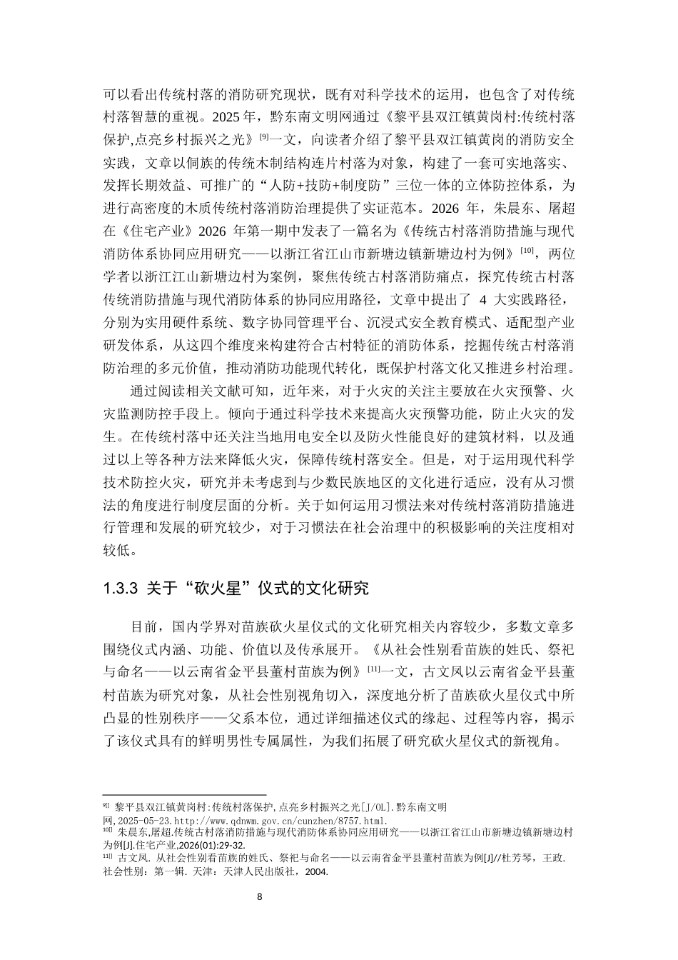 26年WH民族学 习惯法视角下贵州安顺传统村落消防预警机制的文化阐释——以长树村的“砍火星”仪式为例6.08-AI7.33-约30481字符(32105字).docx_第10页