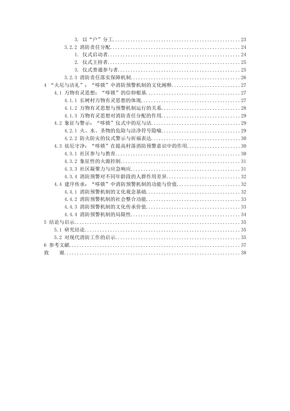 26年WH民族学 习惯法视角下贵州安顺传统村落消防预警机制的文化阐释——以长树村的“砍火星”仪式为例6.08-AI7.33-约30481字符(32105字).docx_第2页