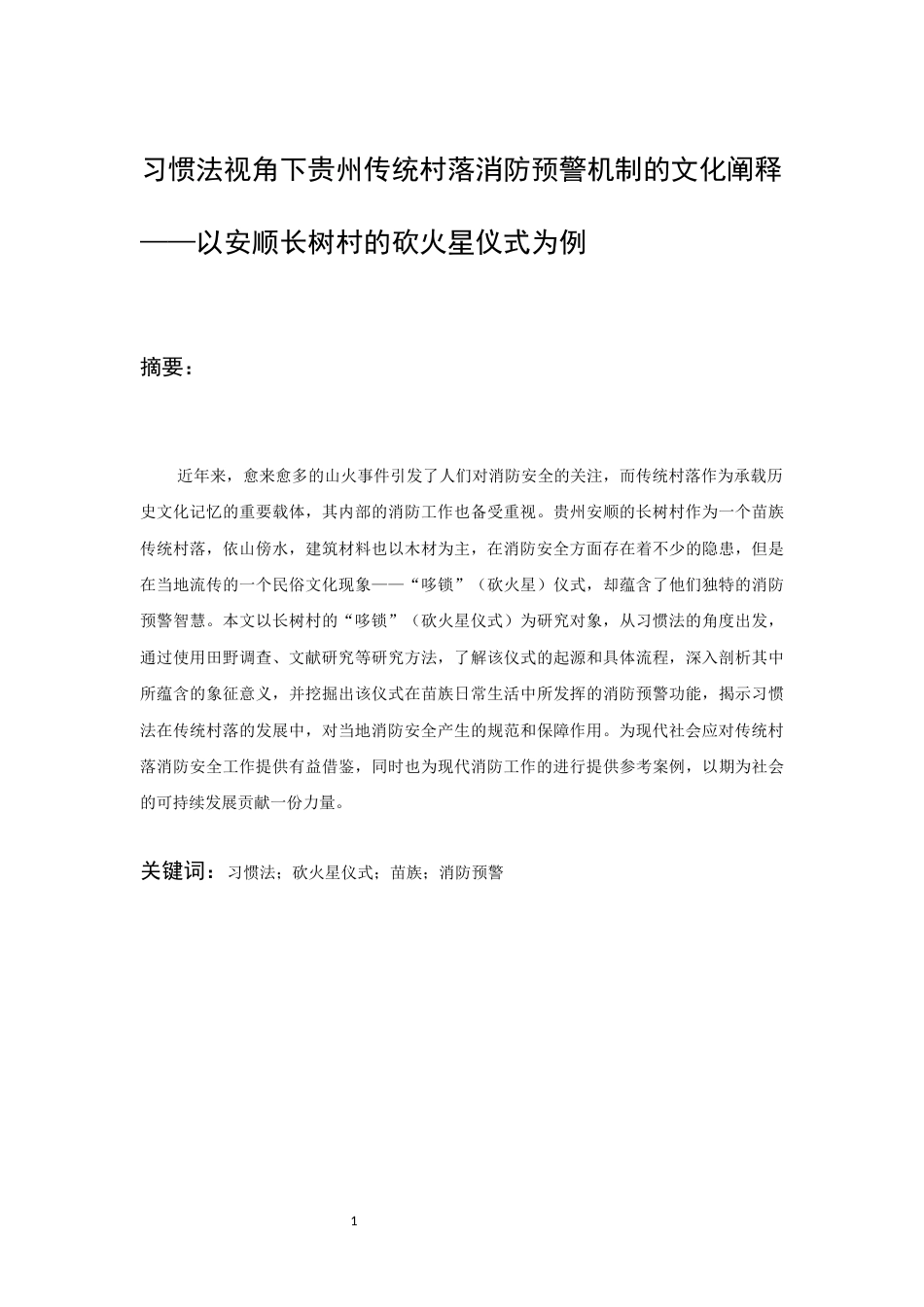 26年WH民族学 习惯法视角下贵州安顺传统村落消防预警机制的文化阐释——以长树村的“砍火星”仪式为例6.08-AI7.33-约30481字符(32105字).docx_第3页