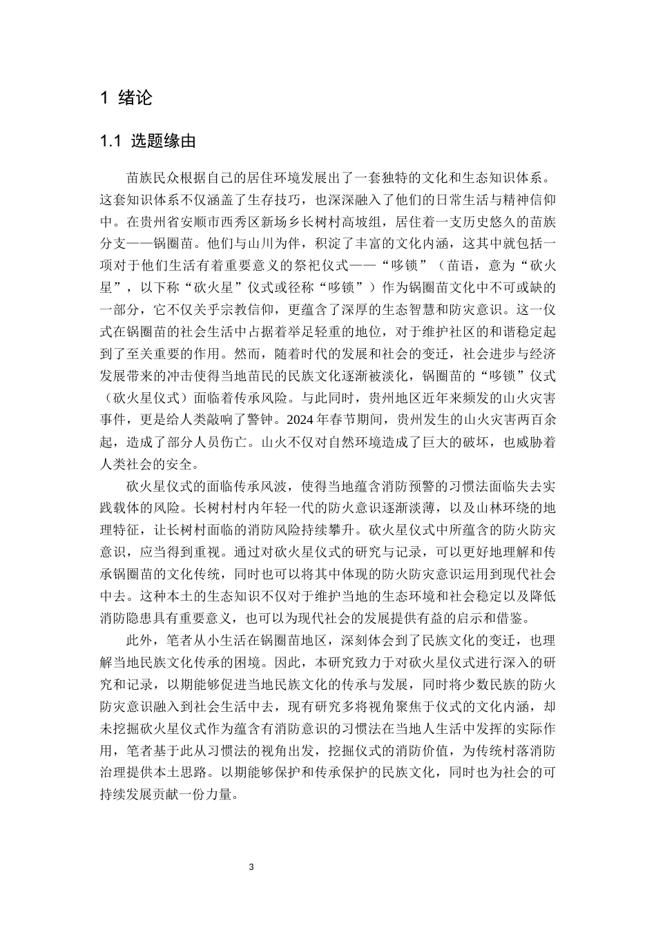 26年WH民族学 习惯法视角下贵州安顺传统村落消防预警机制的文化阐释——以长树村的“砍火星”仪式为例6.08-AI7.33-约30481字符(32105字).docx_第5页