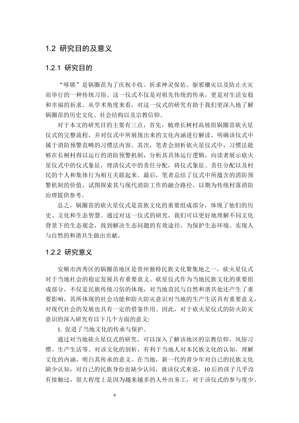 26年WH民族学 习惯法视角下贵州安顺传统村落消防预警机制的文化阐释——以长树村的“砍火星”仪式为例6.08-AI7.33-约30481字符(32105字).docx_第6页