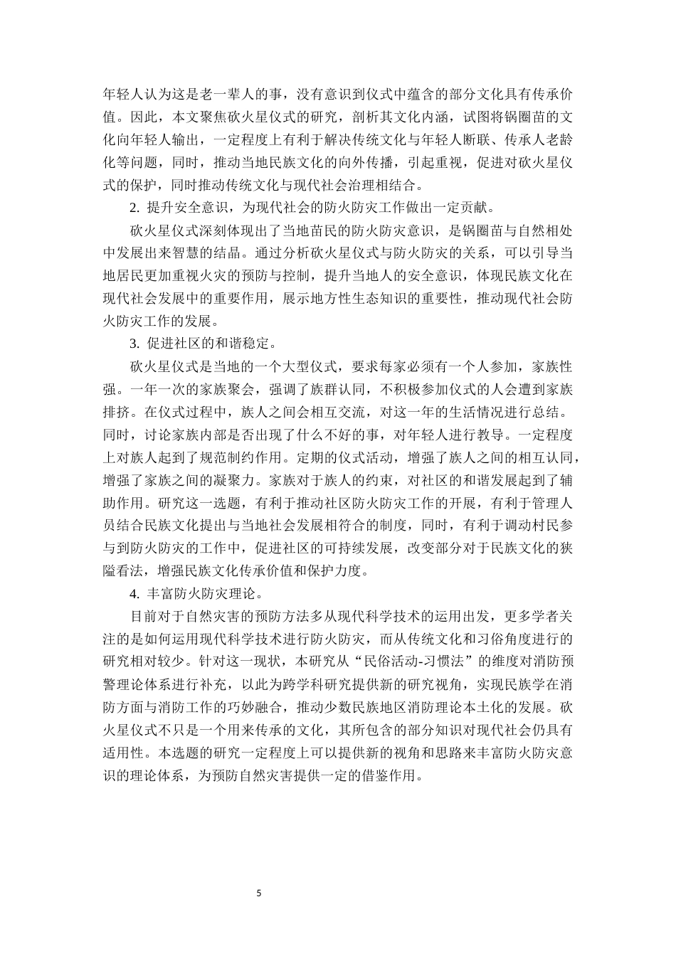 26年WH民族学 习惯法视角下贵州安顺传统村落消防预警机制的文化阐释——以长树村的“砍火星”仪式为例6.08-AI7.33-约30481字符(32105字).docx_第7页