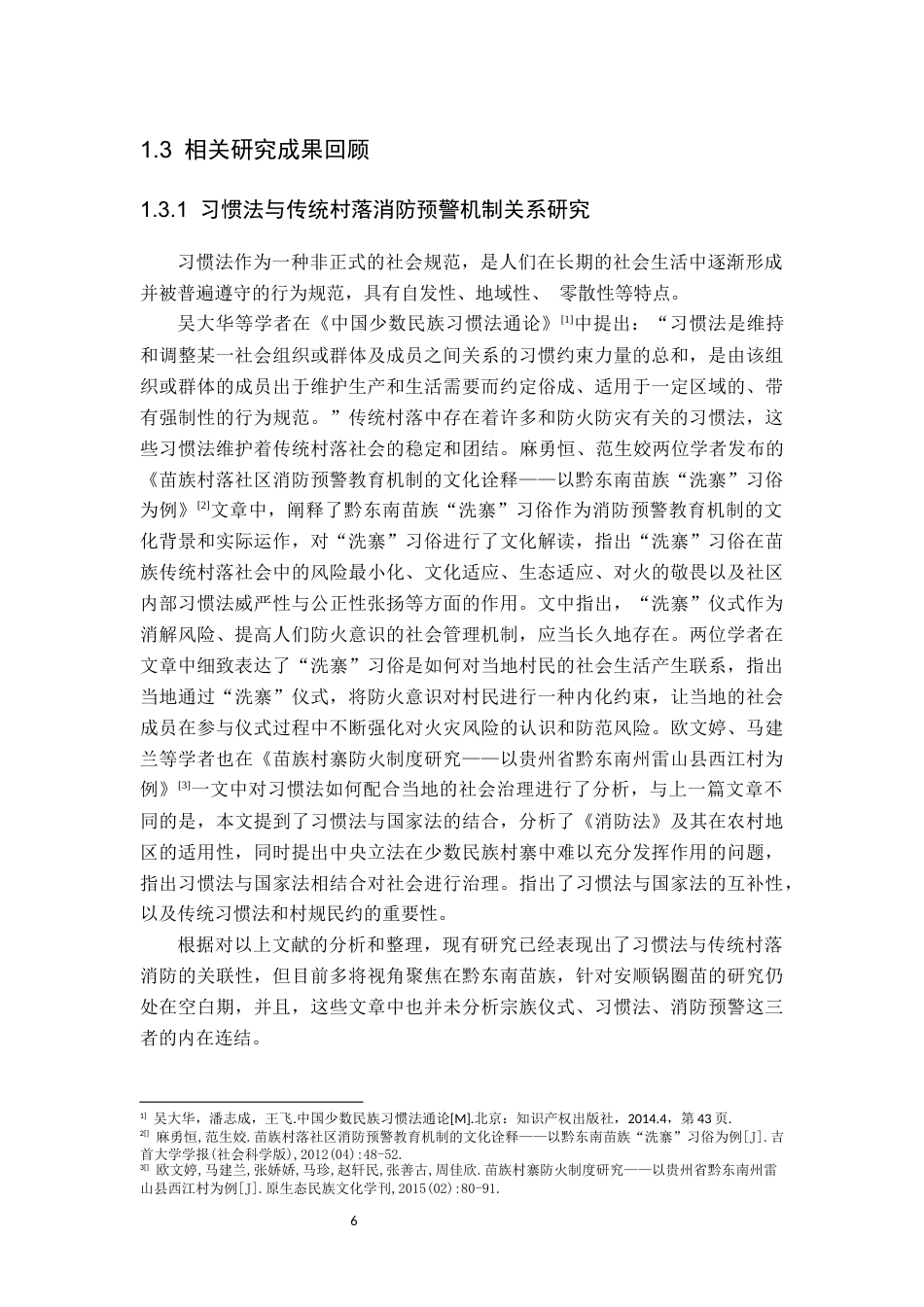 26年WH民族学 习惯法视角下贵州安顺传统村落消防预警机制的文化阐释——以长树村的“砍火星”仪式为例6.08-AI7.33-约30481字符(32105字).docx_第8页