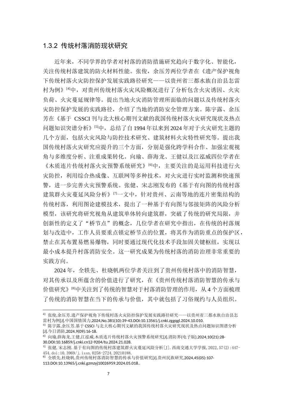 26年WH民族学 习惯法视角下贵州安顺传统村落消防预警机制的文化阐释——以长树村的“砍火星”仪式为例6.08-AI7.33-约30481字符(32105字).docx_第9页