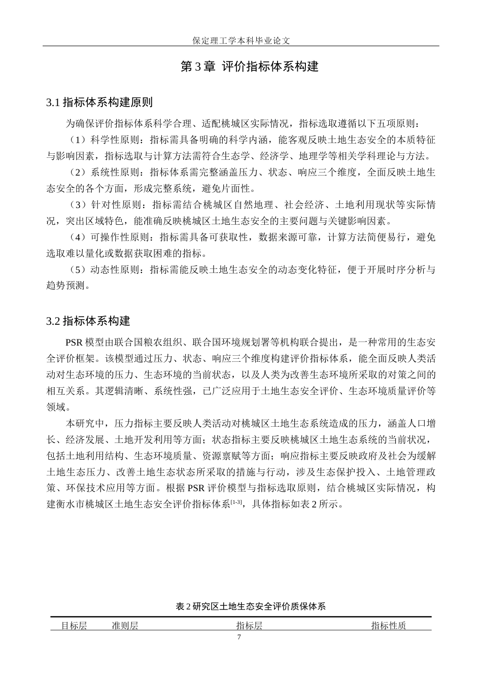 26年WH土地资源管理 衡水市桃城区土地生态安全评价10.44-AI16.03(15370字).docx_第10页