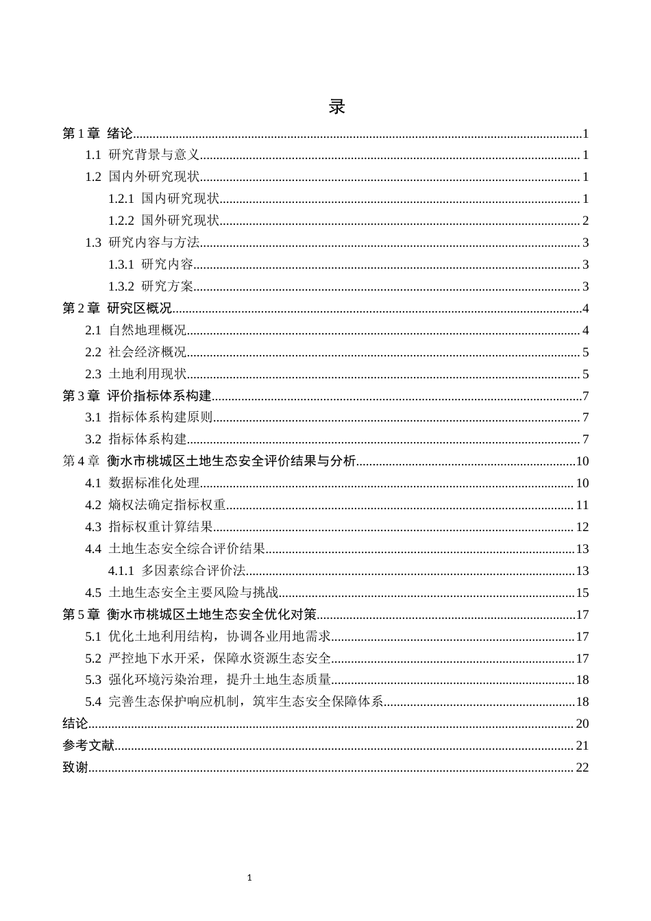26年WH土地资源管理 衡水市桃城区土地生态安全评价10.44-AI16.03(15370字).docx_第3页