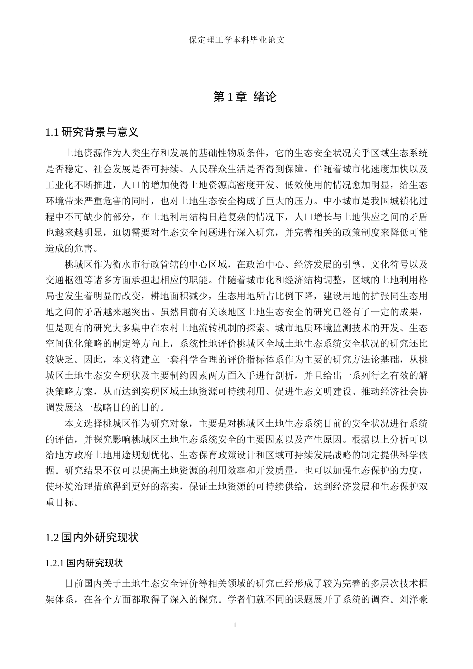 26年WH土地资源管理 衡水市桃城区土地生态安全评价10.44-AI16.03(15370字).docx_第4页