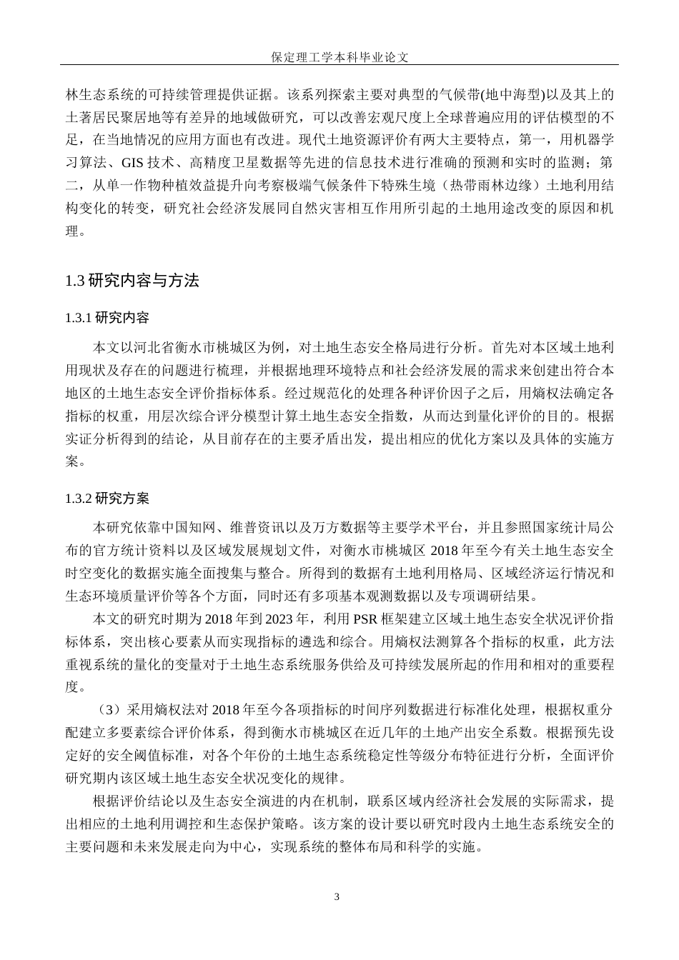 26年WH土地资源管理 衡水市桃城区土地生态安全评价10.44-AI16.03(15370字).docx_第6页