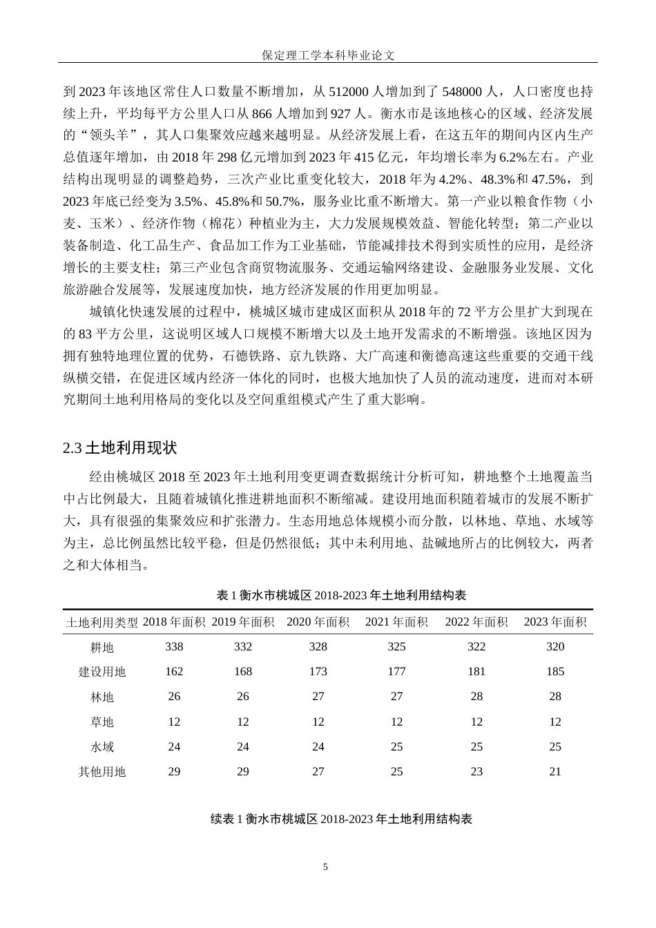 26年WH土地资源管理 衡水市桃城区土地生态安全评价10.44-AI16.03(15370字).docx_第8页