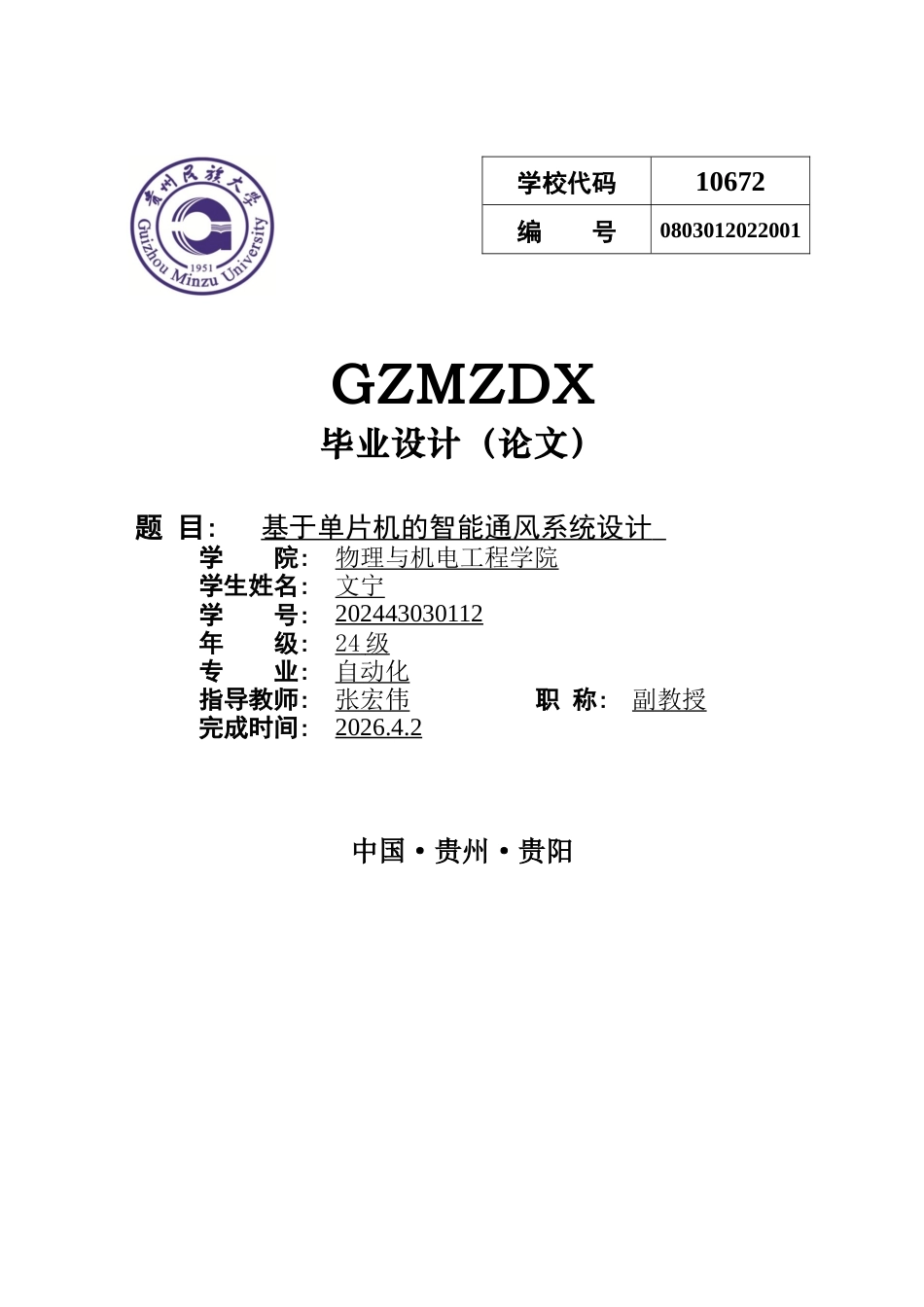 26年WH自动化 基于单片机的智能通风控制系统设计3.67-AI13.27-约17285字符(16267字).docx_第1页
