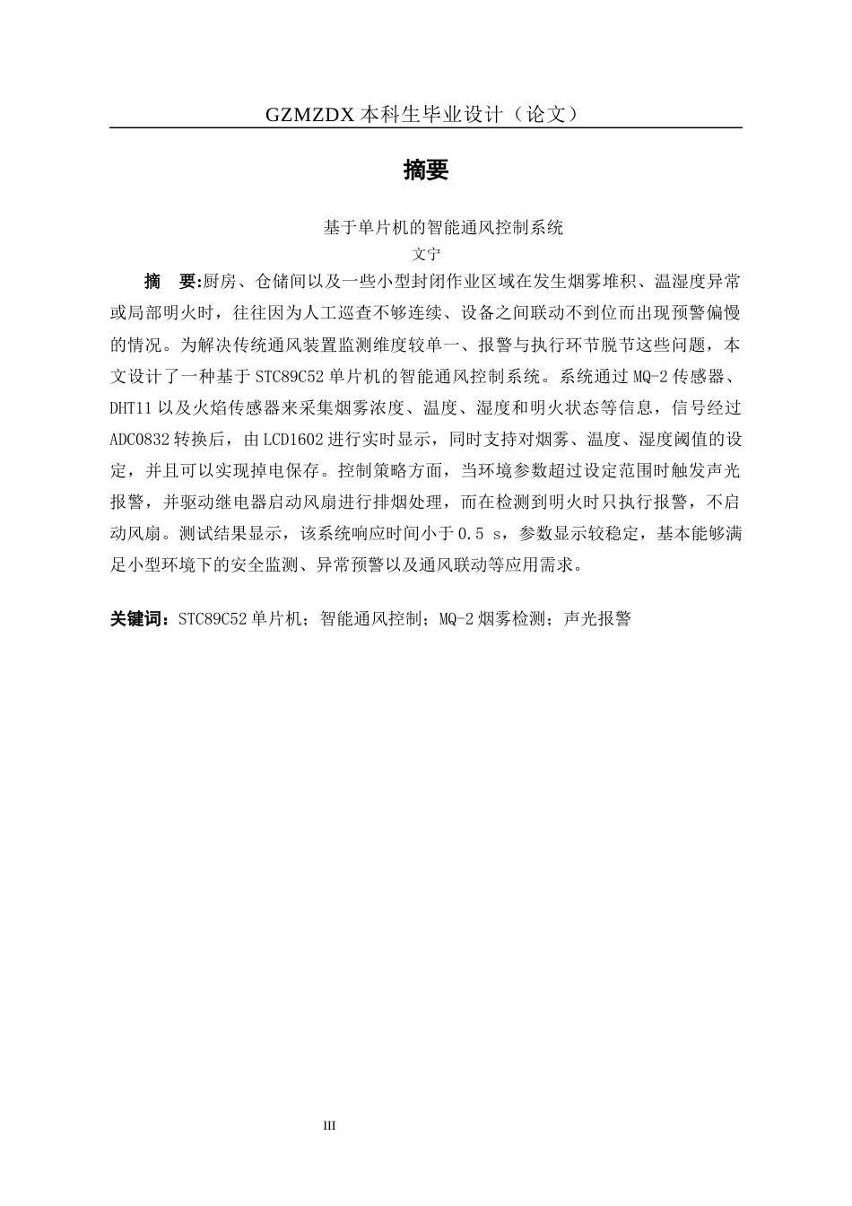26年WH自动化 基于单片机的智能通风控制系统设计3.67-AI13.27-约17285字符(16267字).docx_第5页