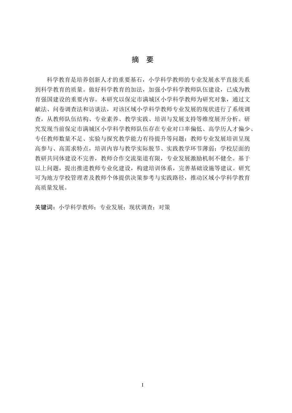 26年WH小学教育（专升本） 保定市满城区小学科学教师专业发展现状及对策研究18.07-AI2.59(22065字).docx_第1页