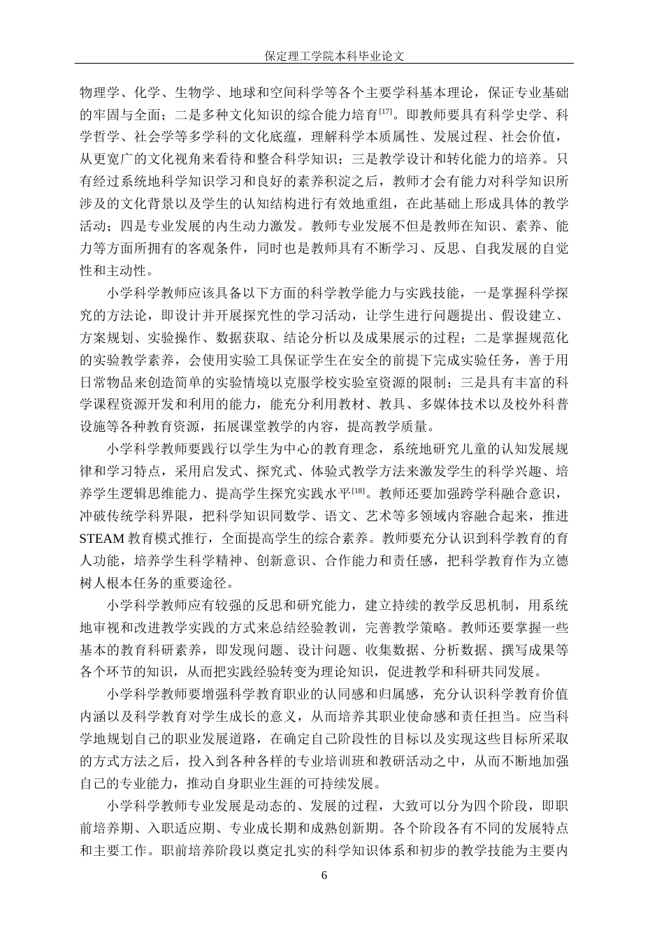 26年WH小学教育（专升本） 保定市满城区小学科学教师专业发展现状及对策研究18.07-AI2.59(22065字).docx_第10页