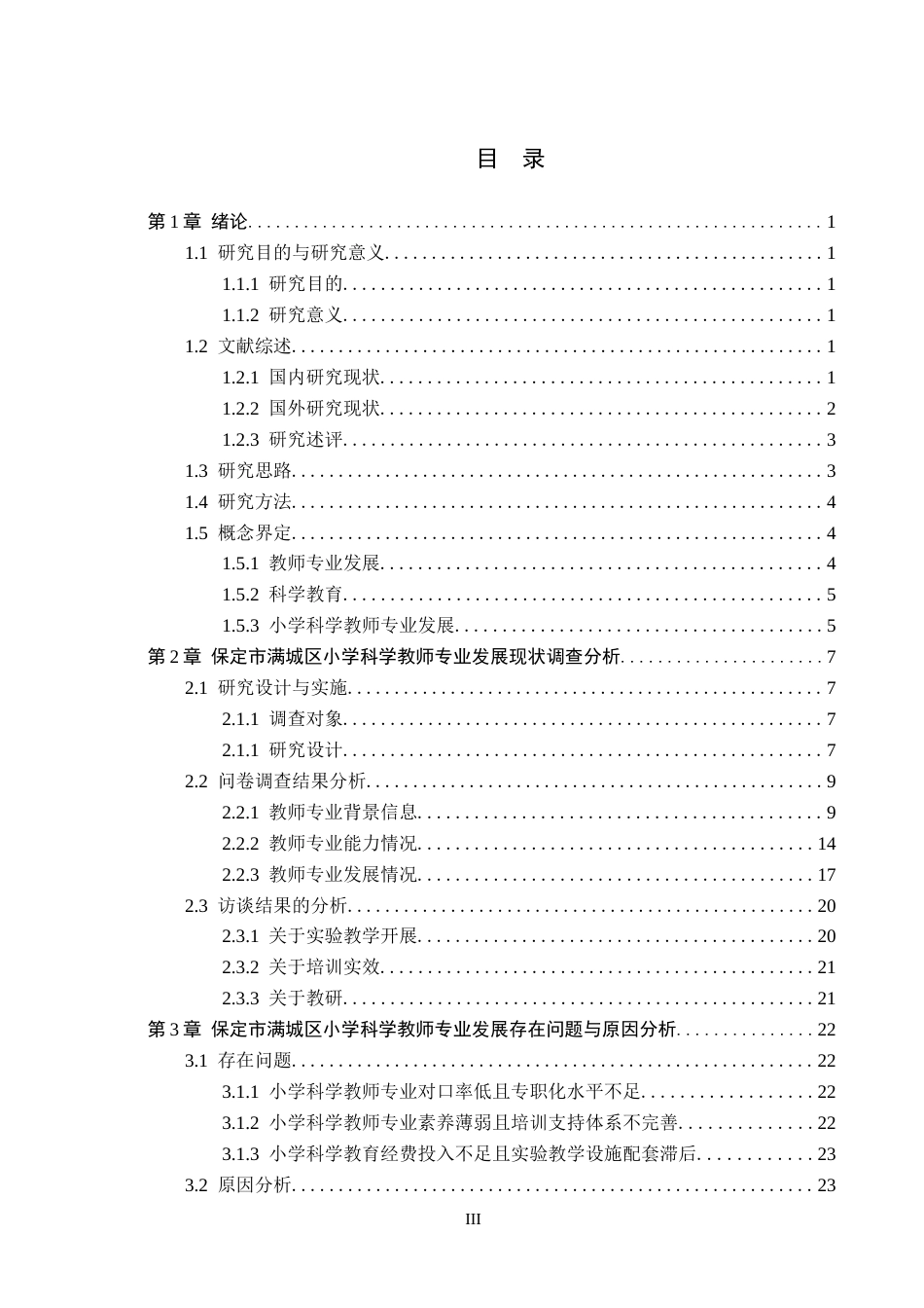 26年WH小学教育（专升本） 保定市满城区小学科学教师专业发展现状及对策研究18.07-AI2.59(22065字).docx_第3页