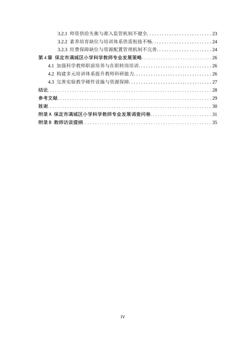 26年WH小学教育（专升本） 保定市满城区小学科学教师专业发展现状及对策研究18.07-AI2.59(22065字).docx_第4页