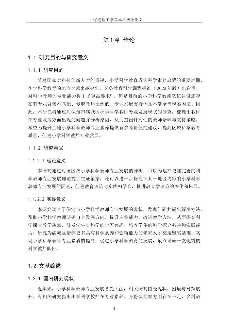 26年WH小学教育（专升本） 保定市满城区小学科学教师专业发展现状及对策研究18.07-AI2.59(22065字).docx_第5页