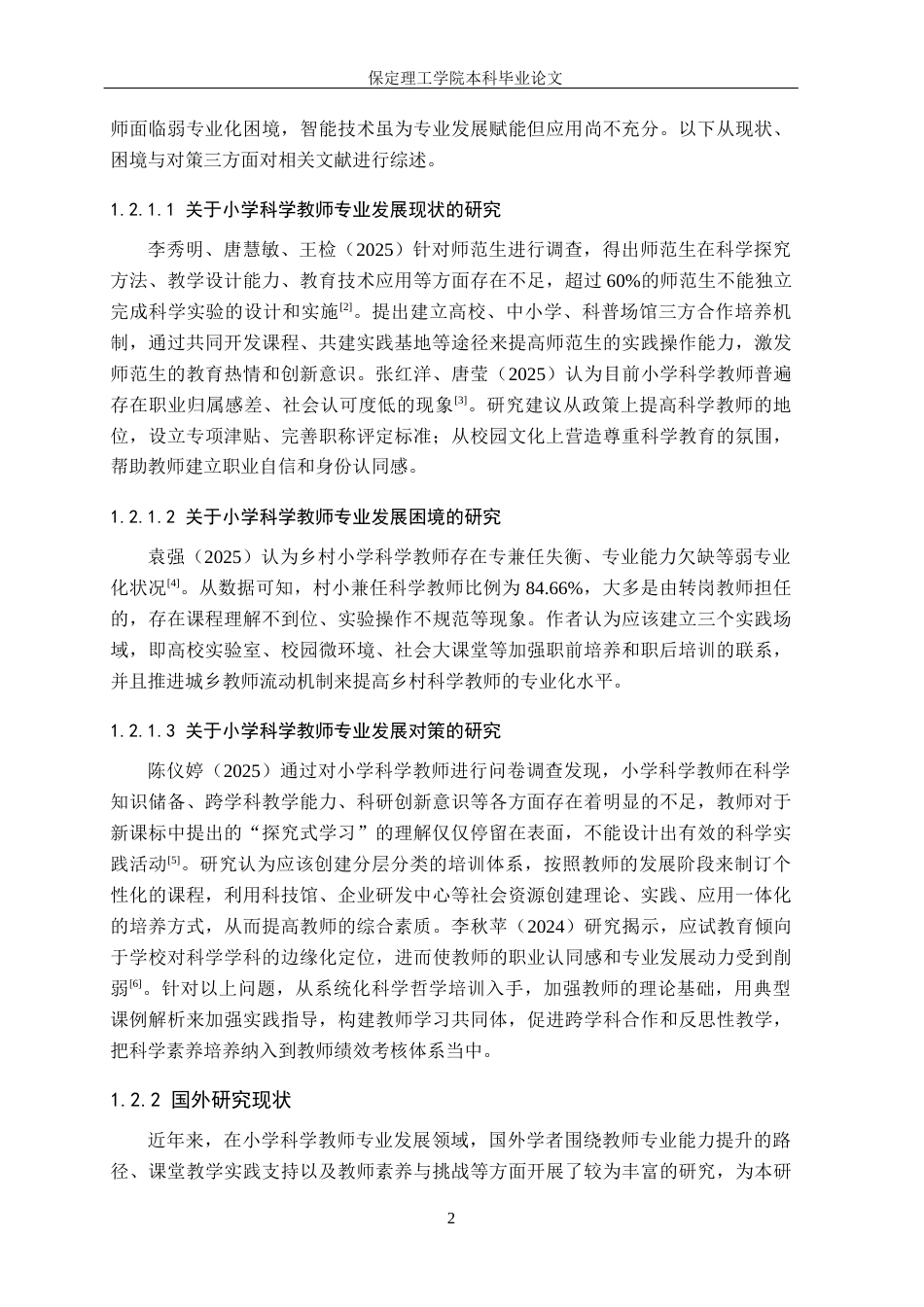 26年WH小学教育（专升本） 保定市满城区小学科学教师专业发展现状及对策研究18.07-AI2.59(22065字).docx_第6页