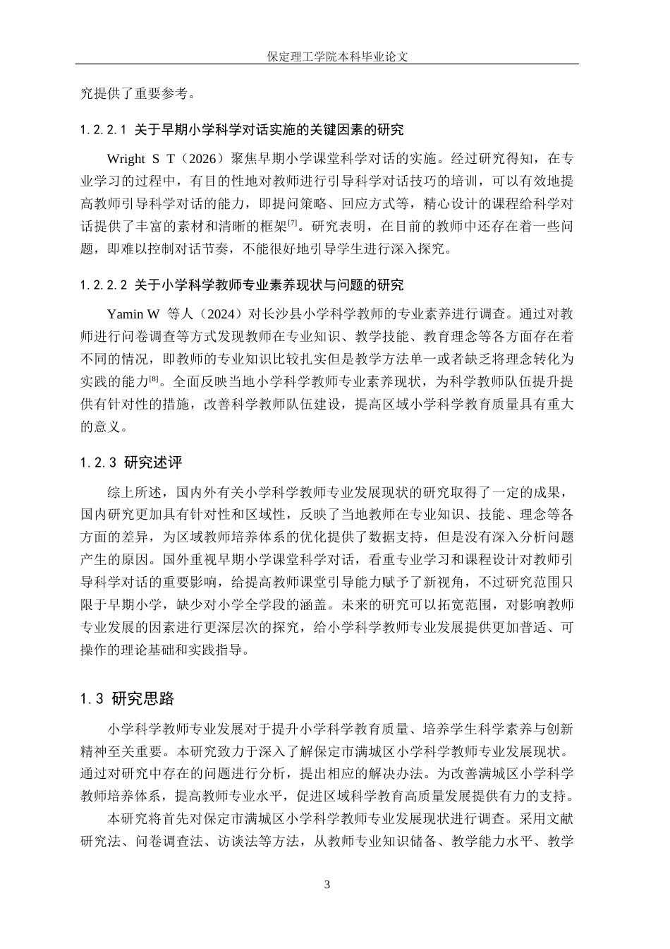 26年WH小学教育（专升本） 保定市满城区小学科学教师专业发展现状及对策研究18.07-AI2.59(22065字).docx_第7页