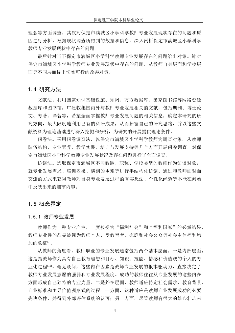 26年WH小学教育（专升本） 保定市满城区小学科学教师专业发展现状及对策研究18.07-AI2.59(22065字).docx_第8页