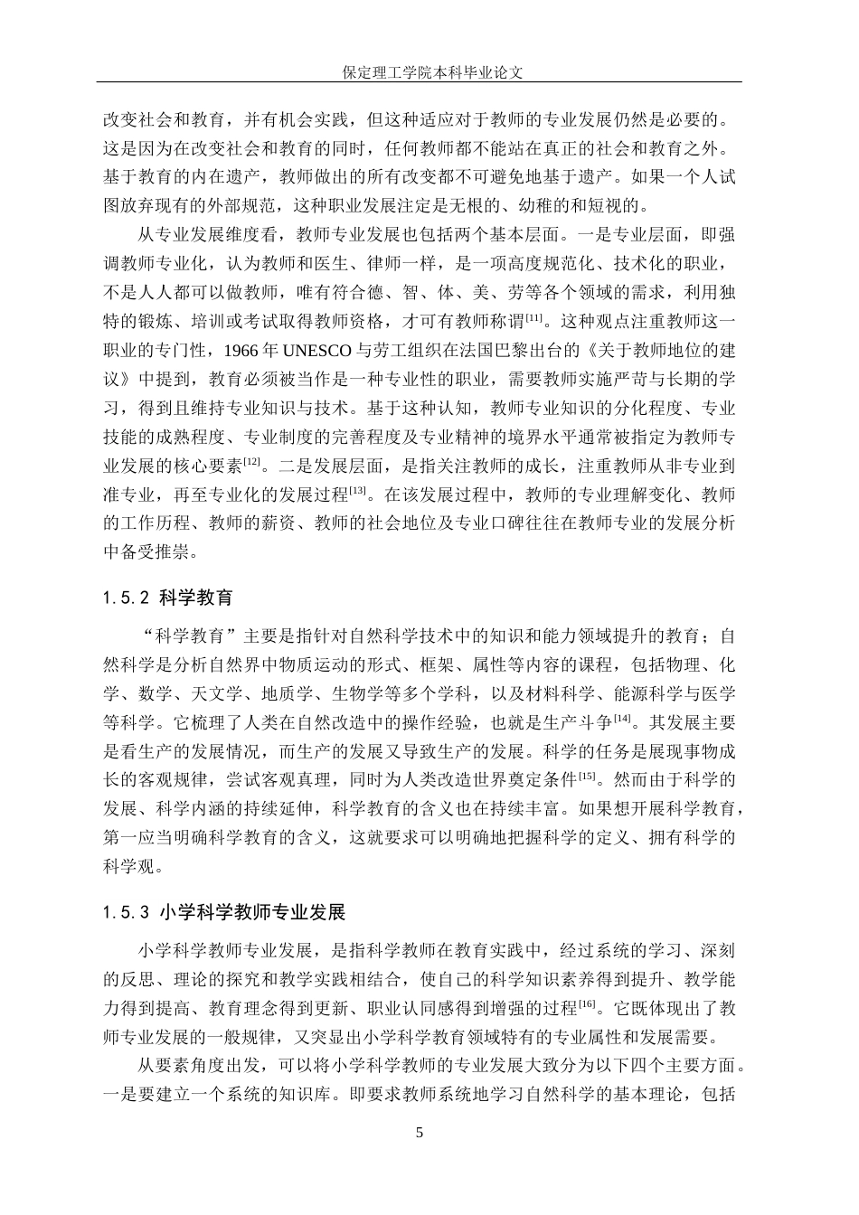 26年WH小学教育（专升本） 保定市满城区小学科学教师专业发展现状及对策研究18.07-AI2.59(22065字).docx_第9页