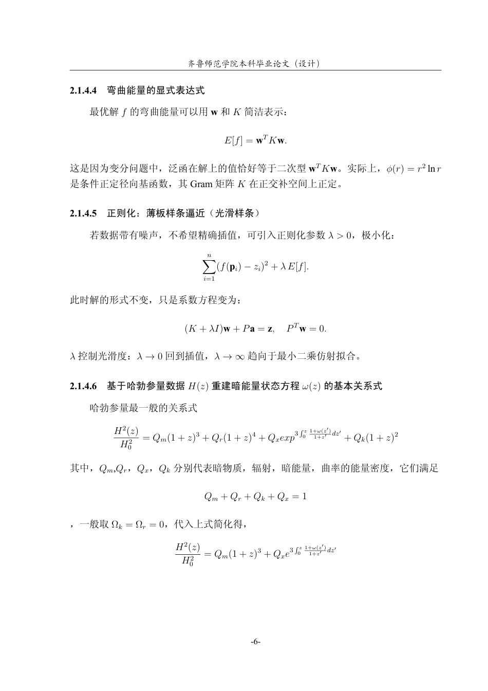 26年WH天文学 基于薄板样条法对暗能量状态方程的重建3.74-AI25.84-约10849字符.pdf_第10页