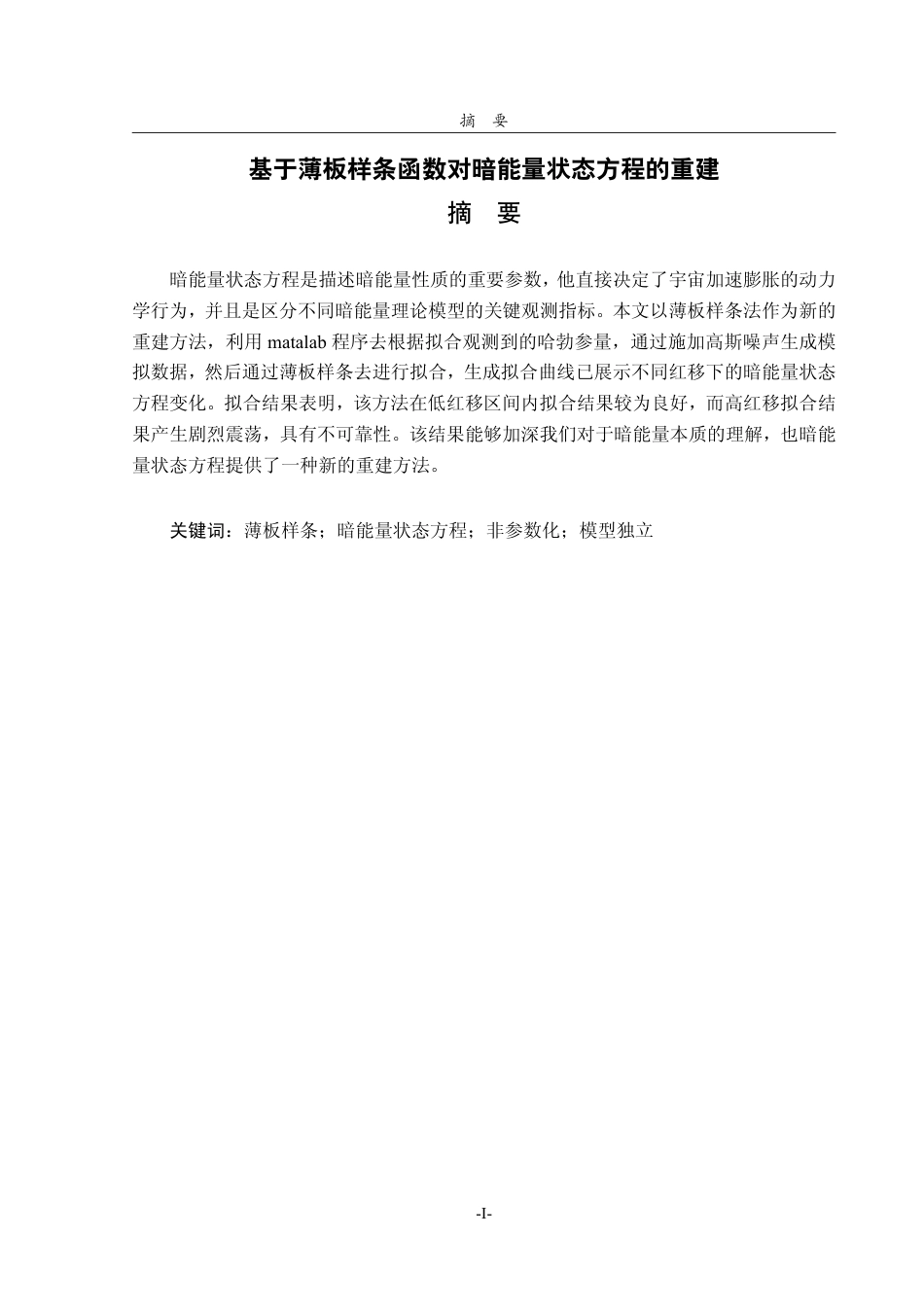 26年WH天文学 基于薄板样条法对暗能量状态方程的重建3.74-AI25.84-约10849字符.pdf_第2页