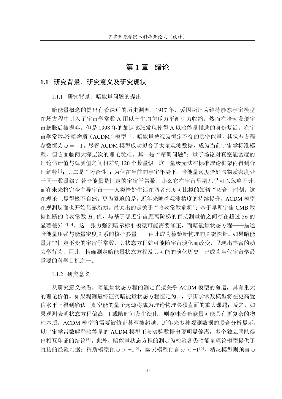 26年WH天文学 基于薄板样条法对暗能量状态方程的重建3.74-AI25.84-约10849字符.pdf_第5页