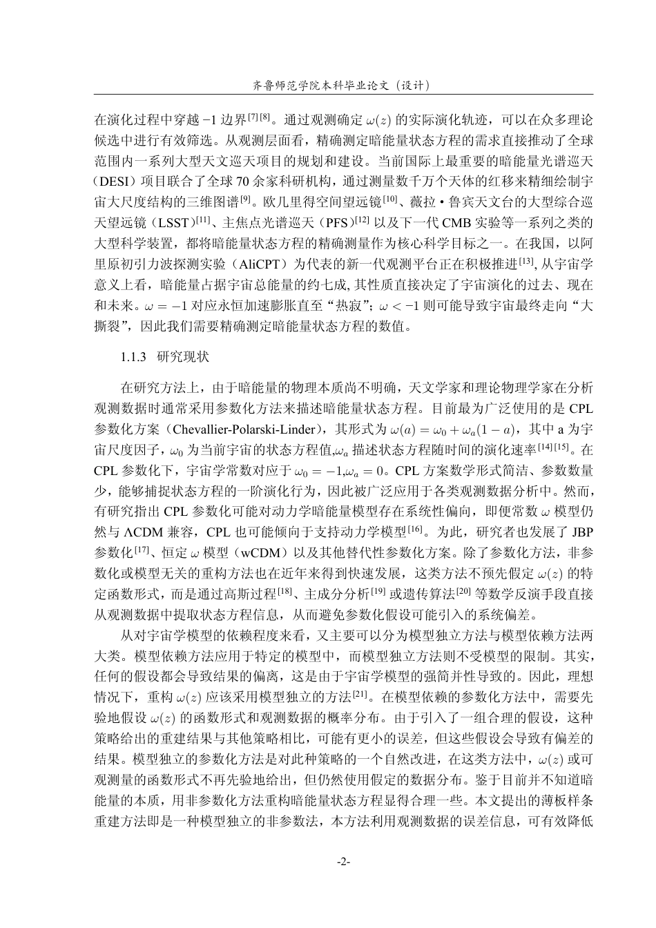 26年WH天文学 基于薄板样条法对暗能量状态方程的重建3.74-AI25.84-约10849字符.pdf_第6页
