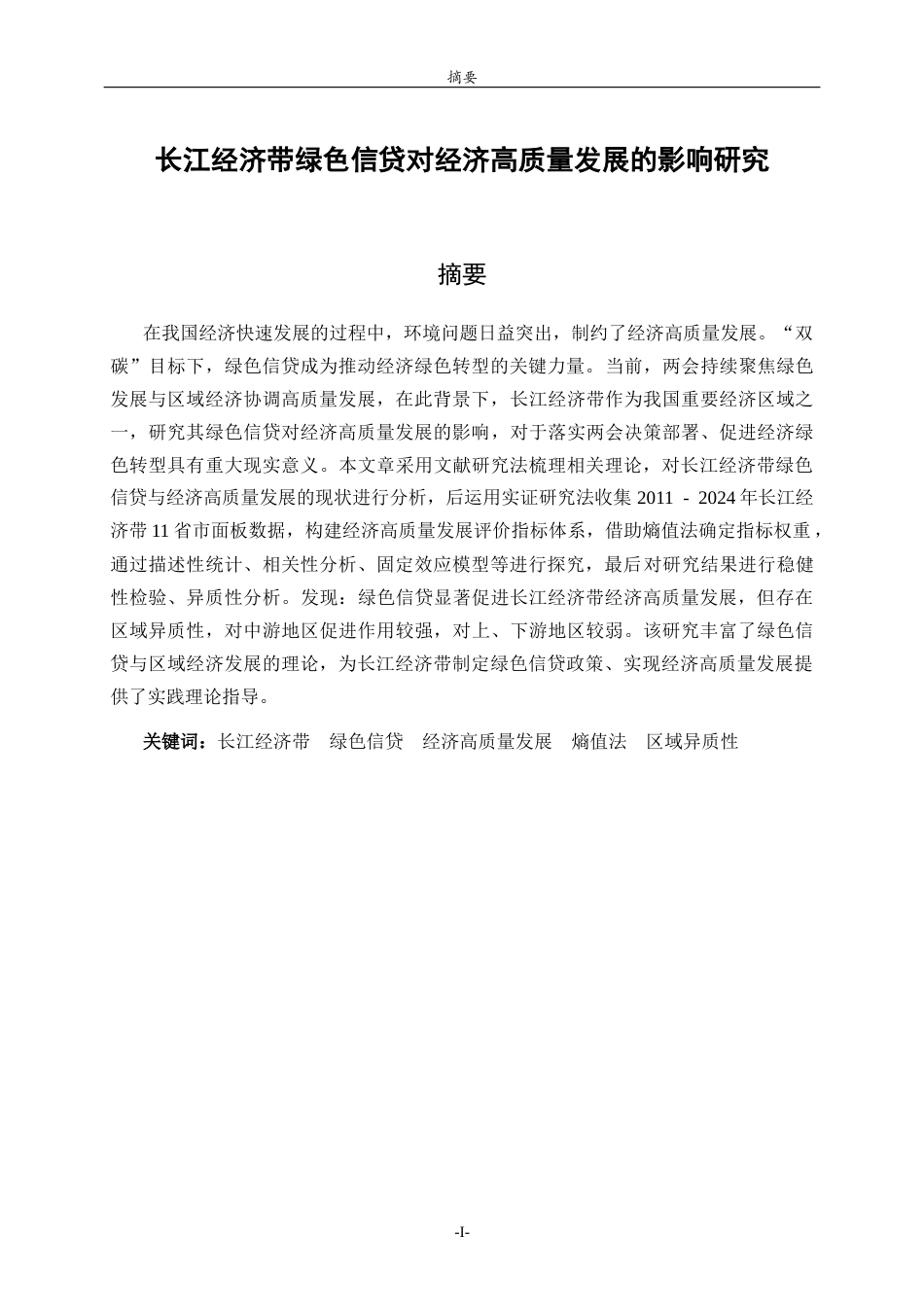26年WH经济与金融(教育金融) 长江经济带绿色信贷对经济高质量发展的影响研究26.32-AI-约16894字符(17393字).docx_第1页