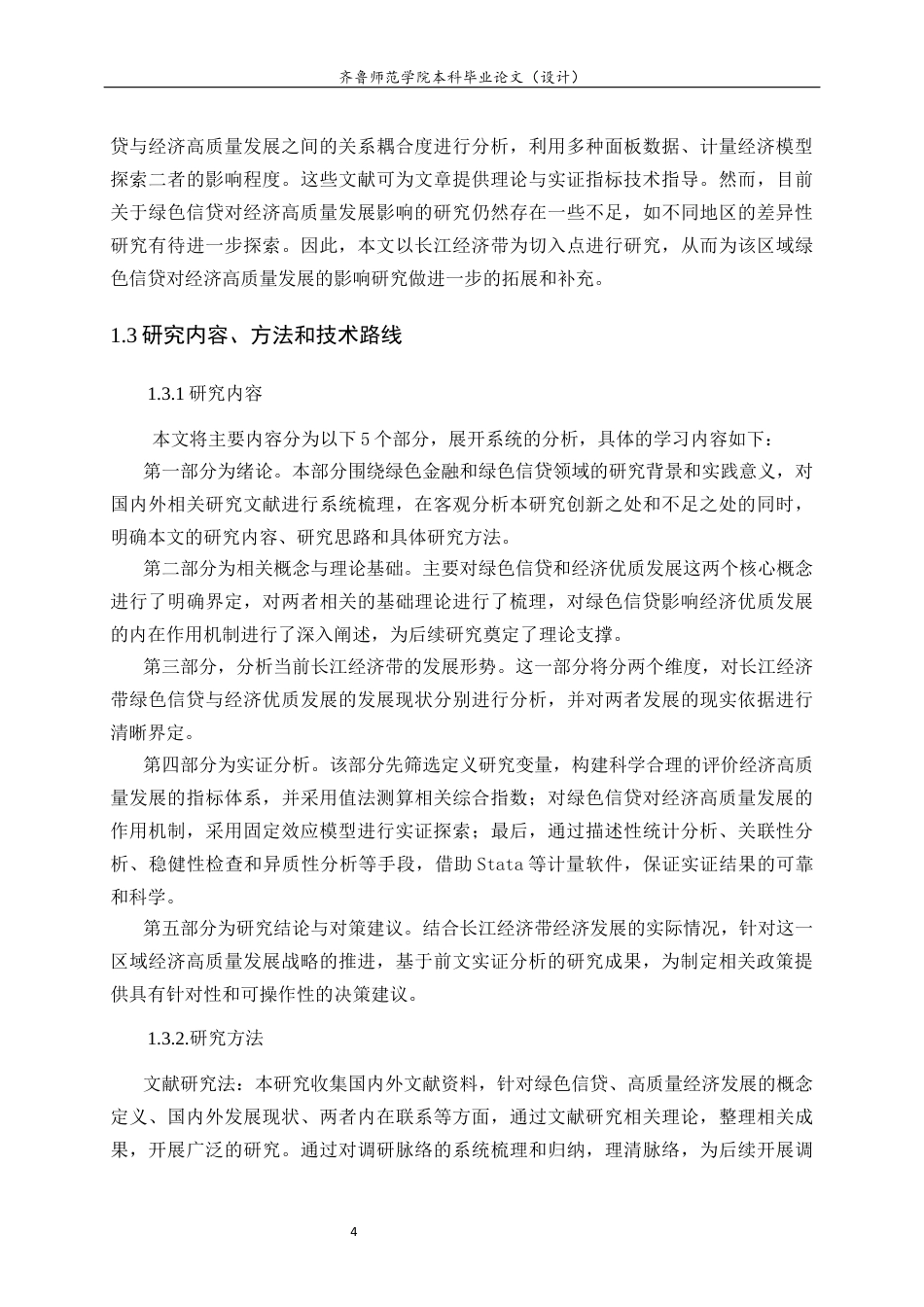 26年WH经济与金融(教育金融) 长江经济带绿色信贷对经济高质量发展的影响研究26.32-AI-约16894字符(17393字).docx_第10页