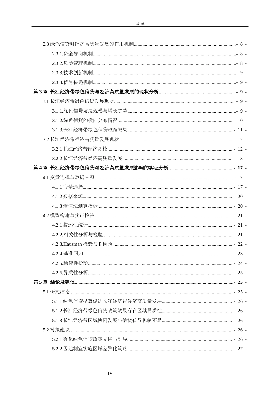 26年WH经济与金融(教育金融) 长江经济带绿色信贷对经济高质量发展的影响研究26.32-AI-约16894字符(17393字).docx_第5页