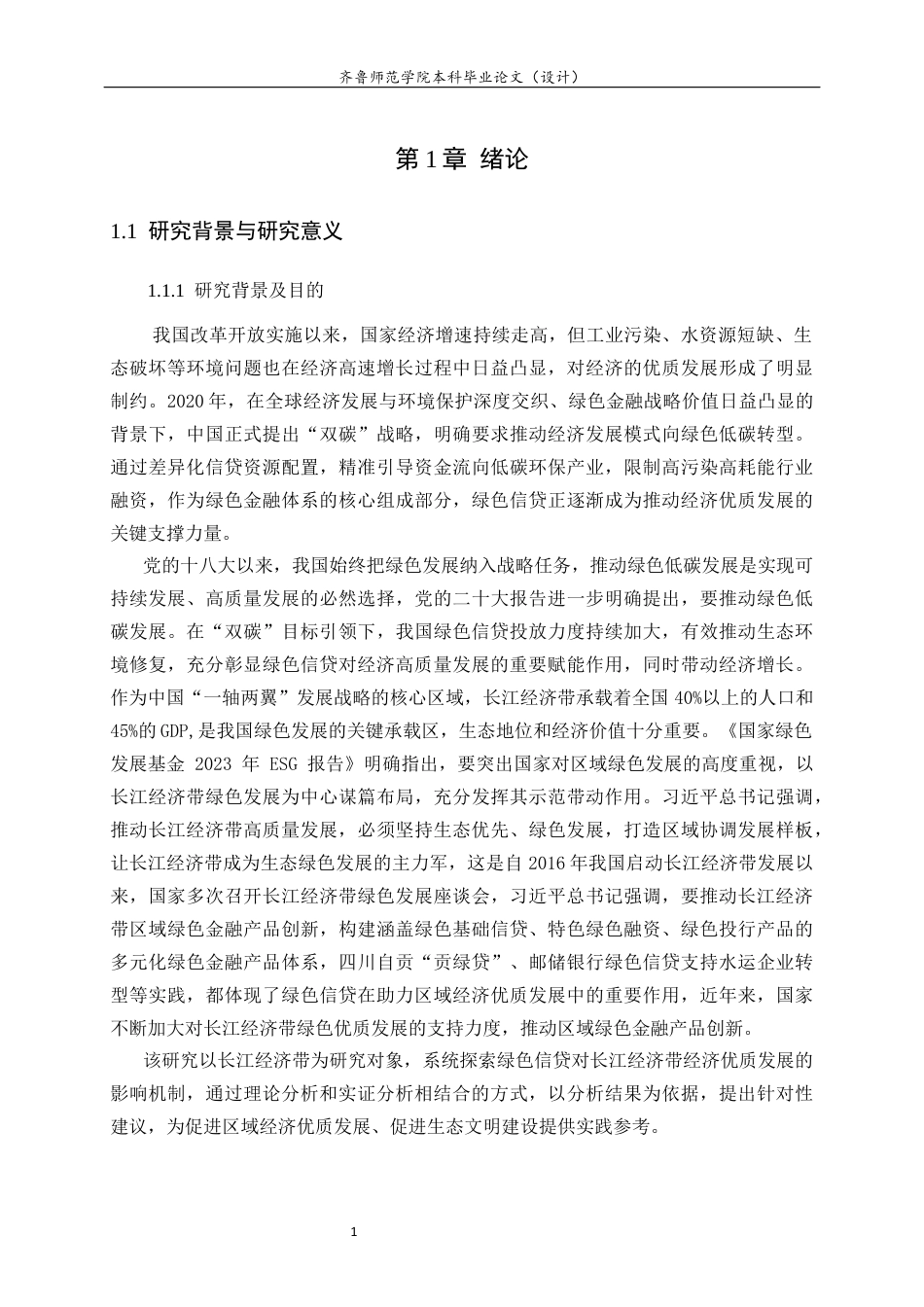 26年WH经济与金融(教育金融) 长江经济带绿色信贷对经济高质量发展的影响研究26.32-AI-约16894字符(17393字).docx_第7页