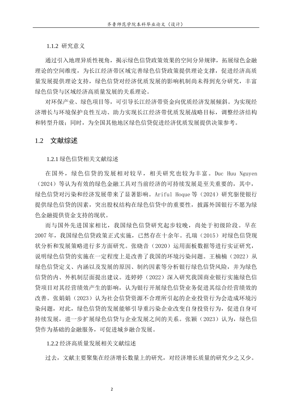 26年WH经济与金融(教育金融) 长江经济带绿色信贷对经济高质量发展的影响研究26.32-AI-约16894字符(17393字).docx_第8页