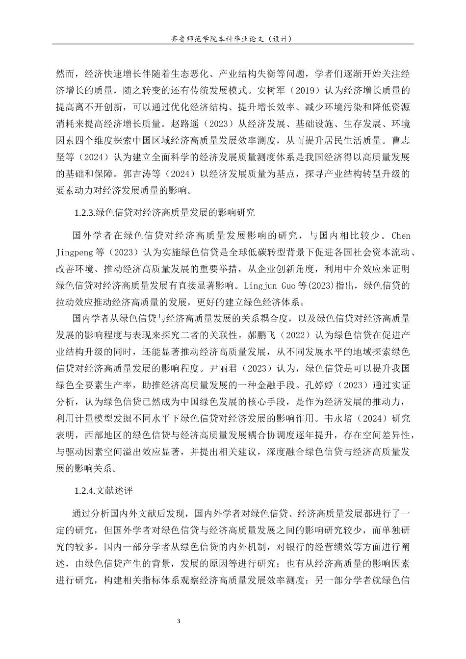 26年WH经济与金融(教育金融) 长江经济带绿色信贷对经济高质量发展的影响研究26.32-AI-约16894字符(17393字).docx_第9页