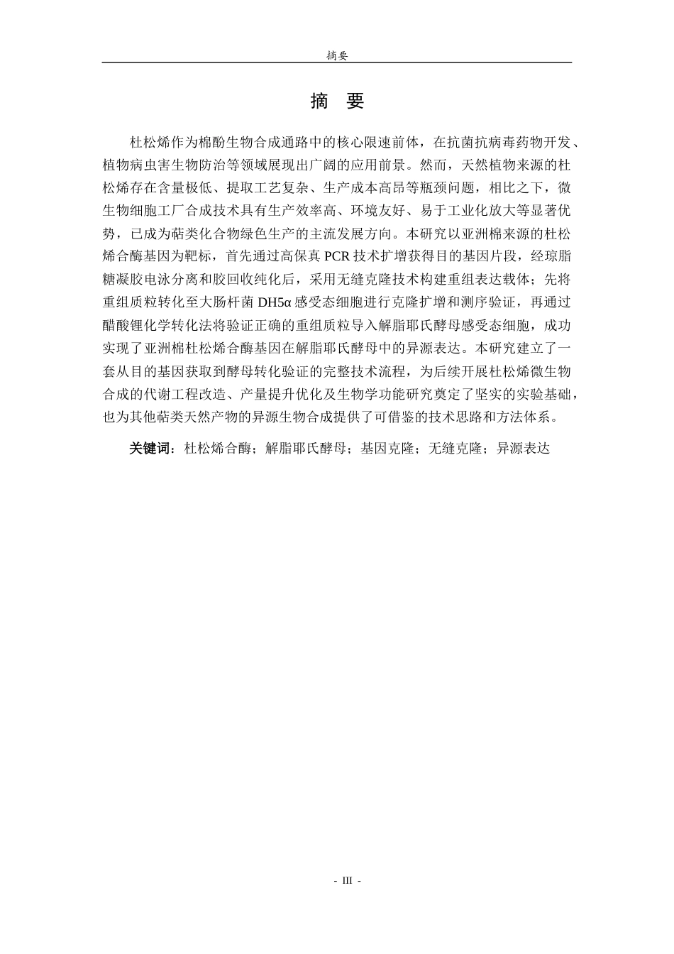 26年WH生物科学 基于解脂耶氏酵母细胞工厂合成亚洲棉来源的杜松烯21.55-AI37.63-约13979字符(12188字).docx_第1页