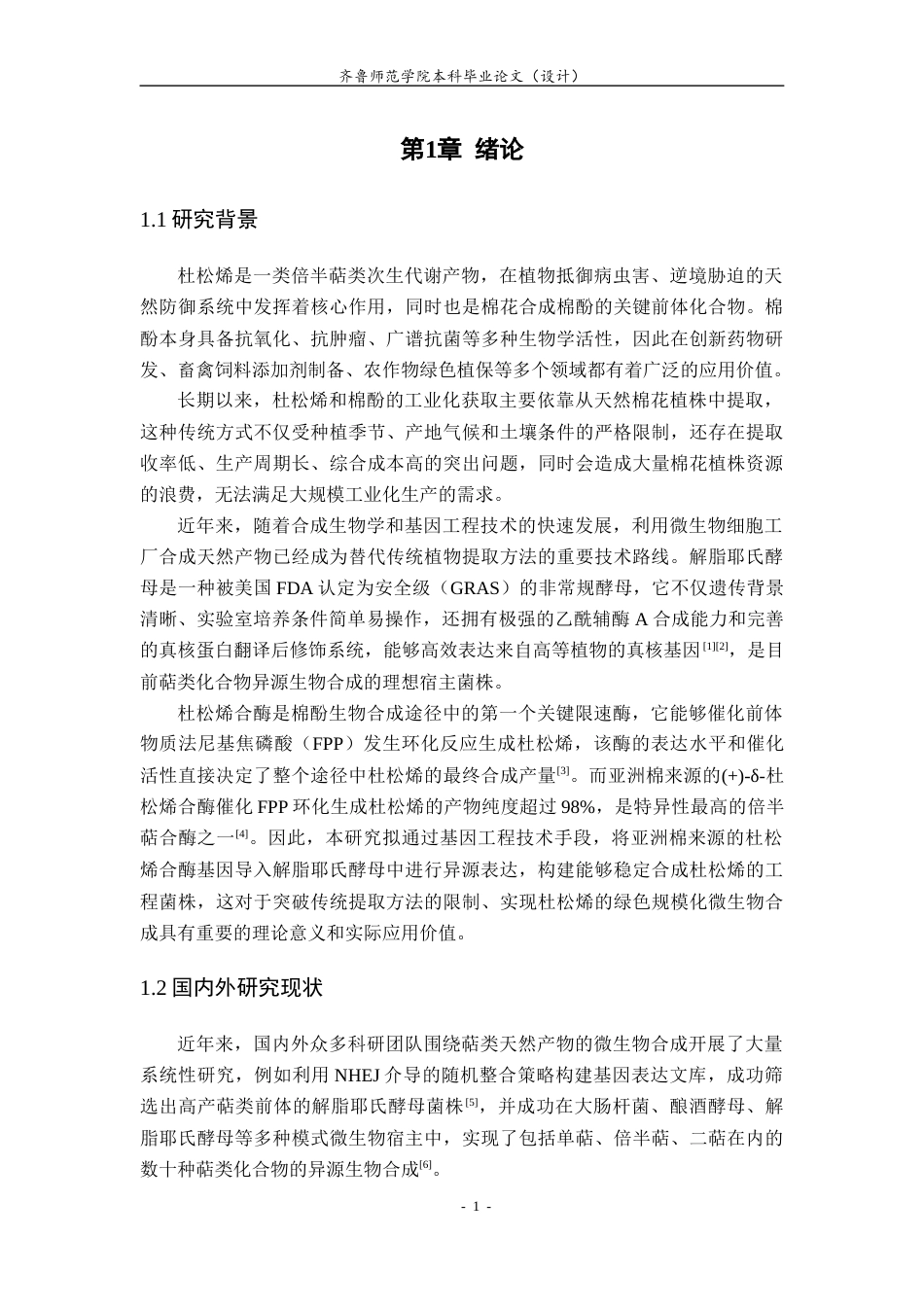 26年WH生物科学 基于解脂耶氏酵母细胞工厂合成亚洲棉来源的杜松烯21.55-AI37.63-约13979字符(12188字).docx_第6页