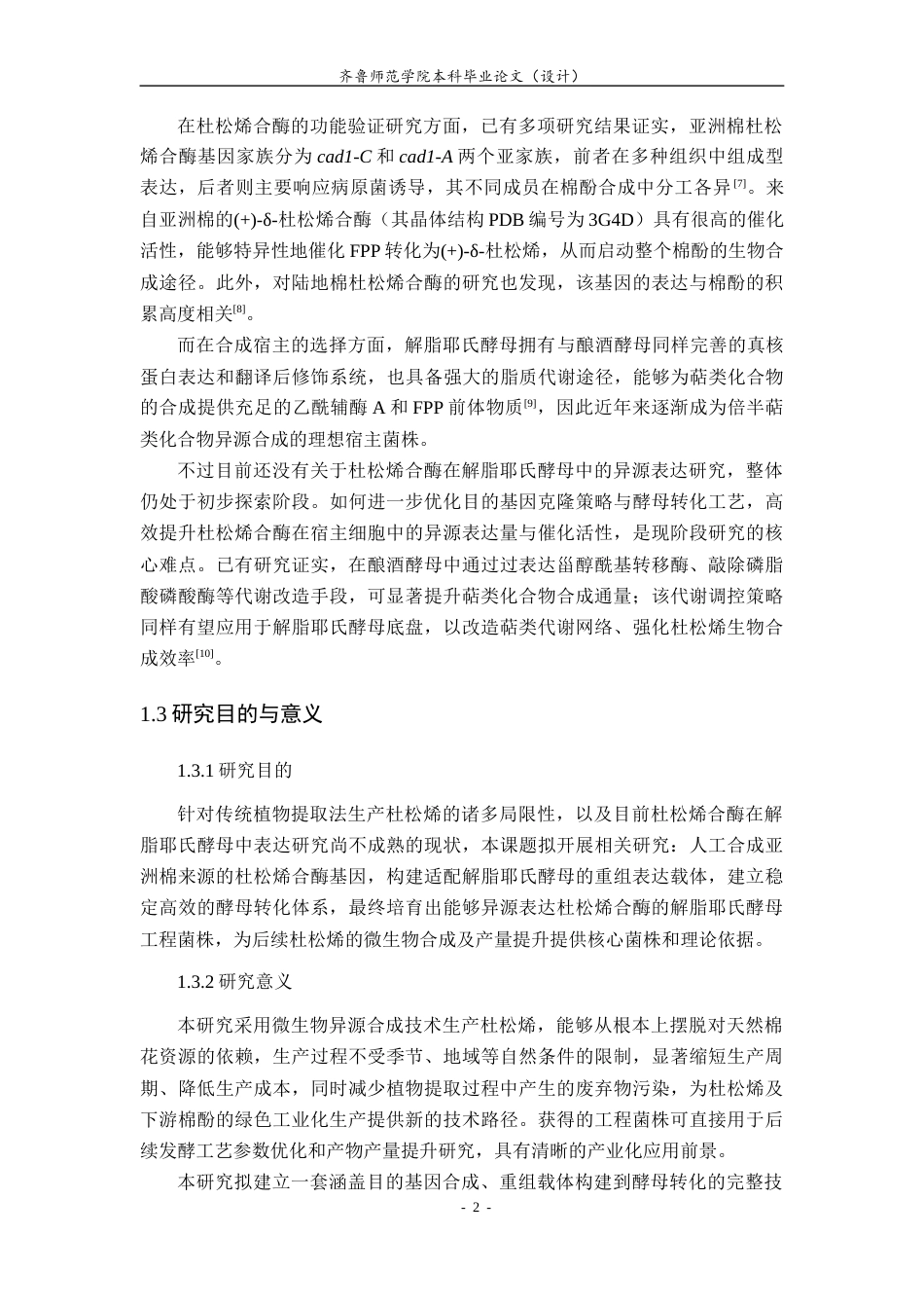 26年WH生物科学 基于解脂耶氏酵母细胞工厂合成亚洲棉来源的杜松烯21.55-AI37.63-约13979字符(12188字).docx_第7页