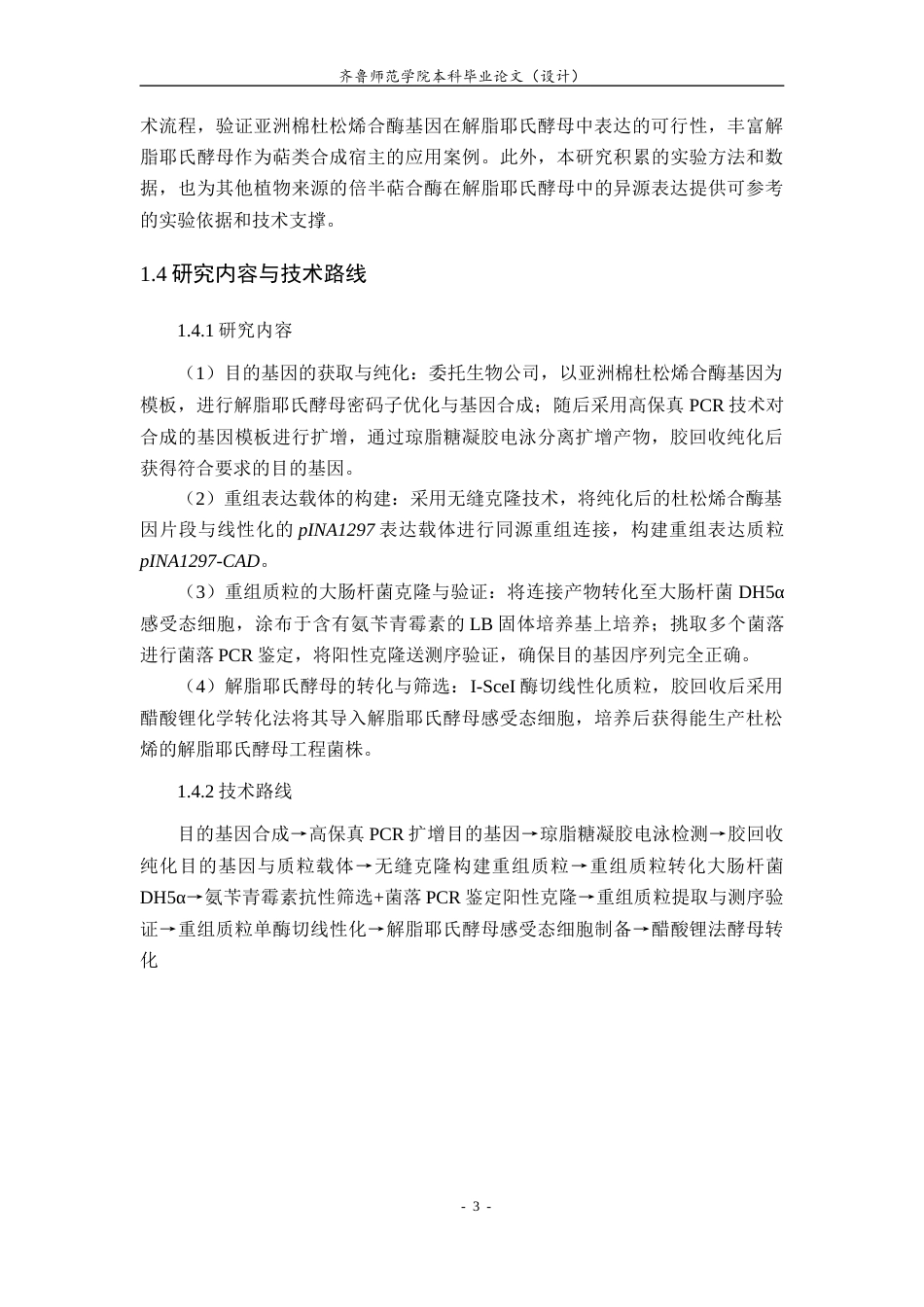 26年WH生物科学 基于解脂耶氏酵母细胞工厂合成亚洲棉来源的杜松烯21.55-AI37.63-约13979字符(12188字).docx_第8页