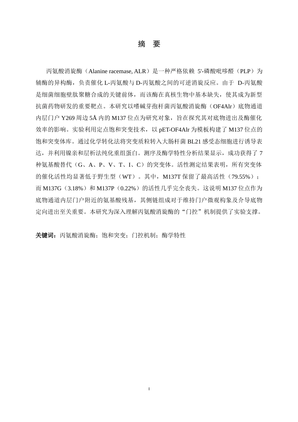 26年WH生物科学 丙氨酸消旋酶底物通道内层门户周边位点M137的作用机制初探23.71-AI34.05-约12148字符.docx_第2页