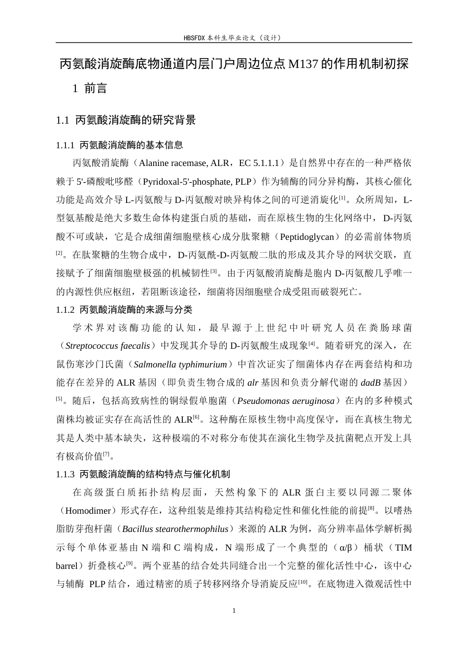 26年WH生物科学 丙氨酸消旋酶底物通道内层门户周边位点M137的作用机制初探23.71-AI34.05-约12148字符.docx_第5页