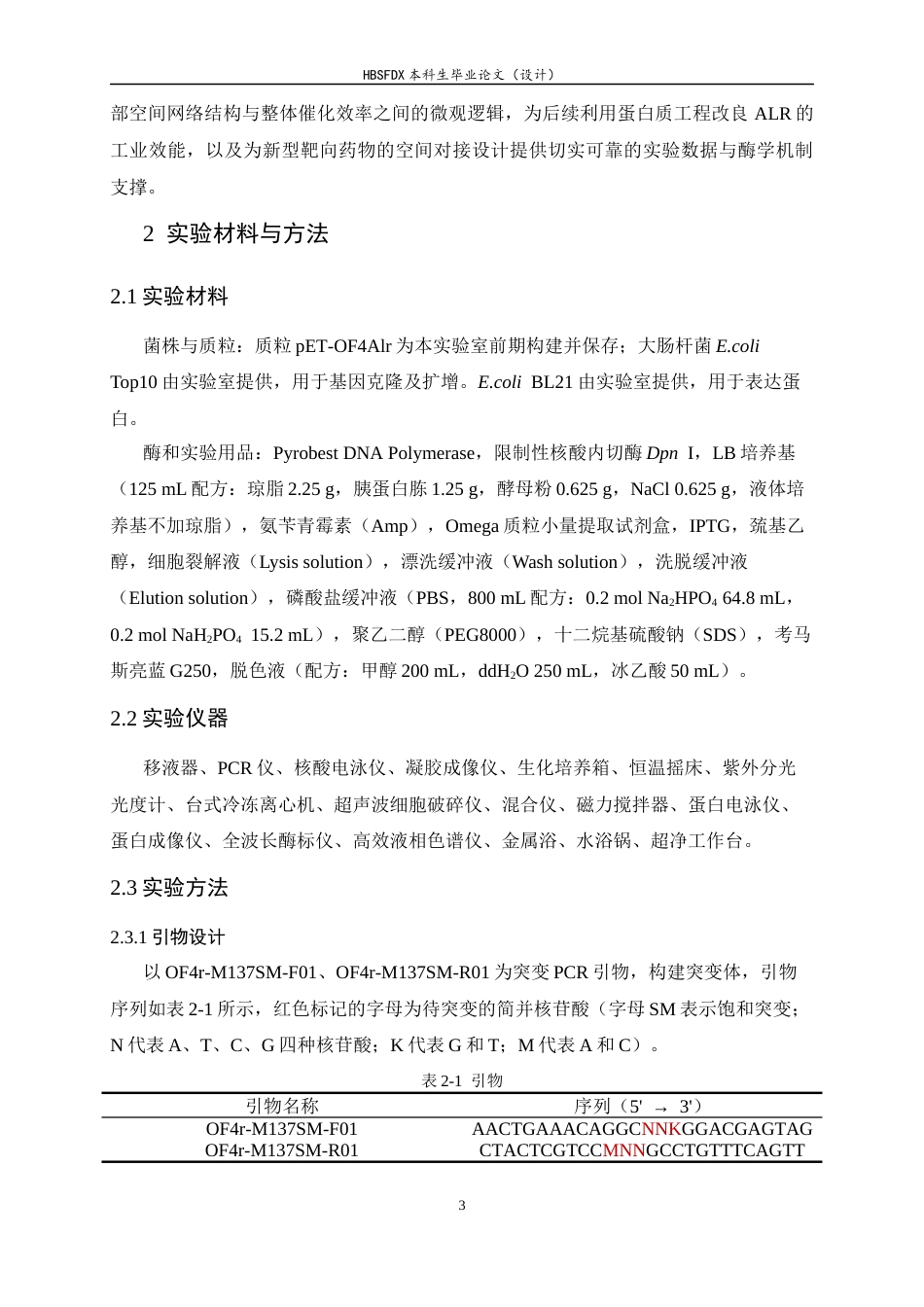26年WH生物科学 丙氨酸消旋酶底物通道内层门户周边位点M137的作用机制初探23.71-AI34.05-约12148字符.docx_第7页