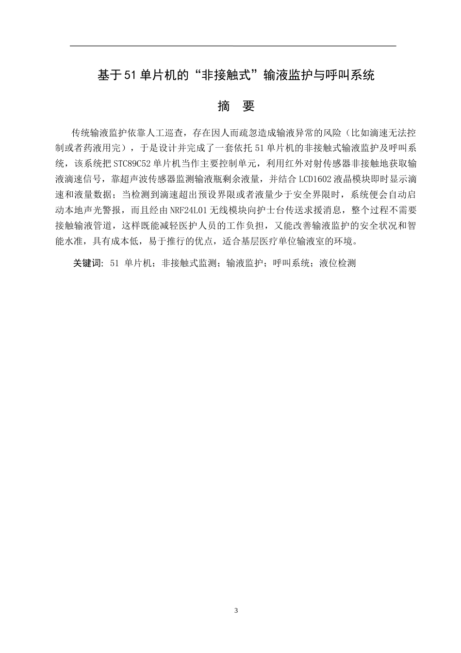 26年WH电子信息工程 基于51单片机的“非接触式”输液监护与呼叫系统14.43-AI10.72-约20199字符(17399字).docx_第1页