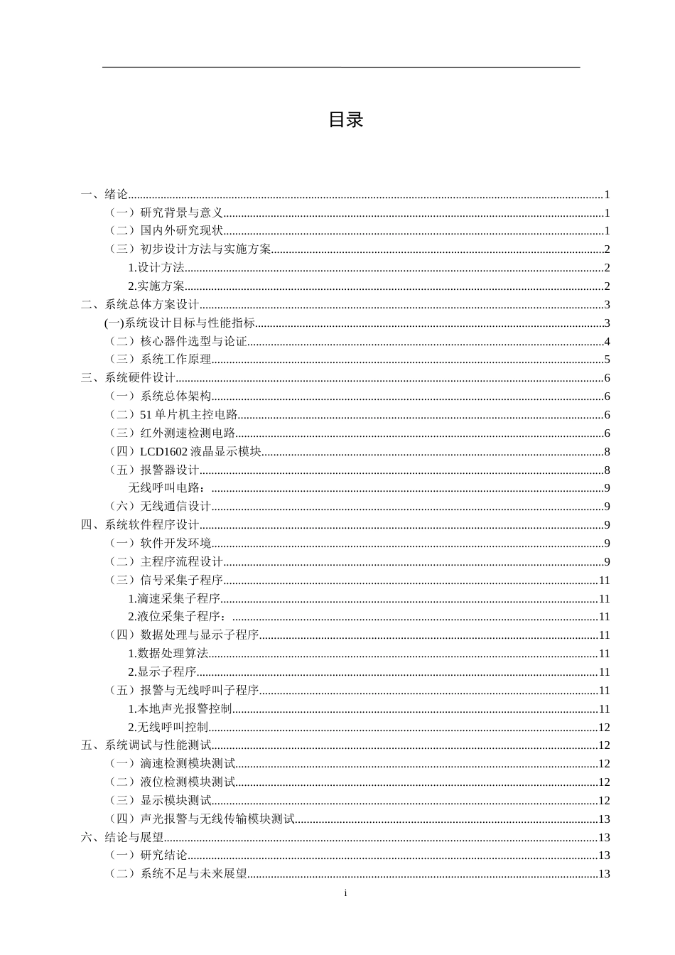 26年WH电子信息工程 基于51单片机的“非接触式”输液监护与呼叫系统14.43-AI10.72-约20199字符(17399字).docx_第3页