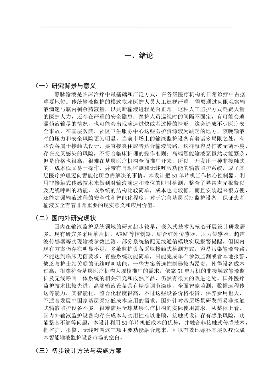 26年WH电子信息工程 基于51单片机的“非接触式”输液监护与呼叫系统14.43-AI10.72-约20199字符(17399字).docx_第5页