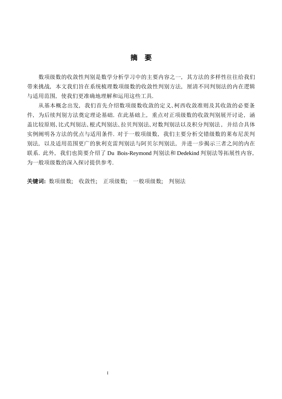 26年WH数学与应用数学 数项级数的收敛方法小结12.83-AI6.96-约7795字符.docx_第1页