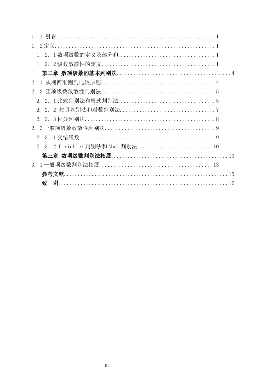 26年WH数学与应用数学 数项级数的收敛方法小结12.83-AI6.96-约7795字符.docx_第3页