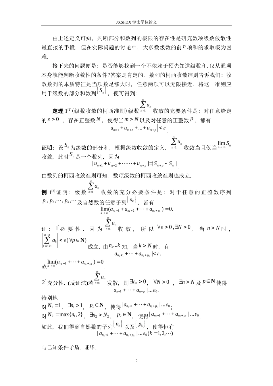 26年WH数学与应用数学 数项级数的收敛方法小结12.83-AI6.96-约7795字符.docx_第5页